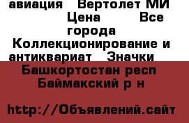 1.1) авиация : Вертолет МИ 1 - 1949 › Цена ­ 49 - Все города Коллекционирование и антиквариат » Значки   . Башкортостан респ.,Баймакский р-н